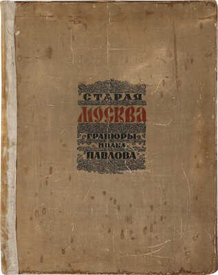 Павлов И.Н. Старая Москва. Гравюры / Текст А. Леонова. М., 1947.
